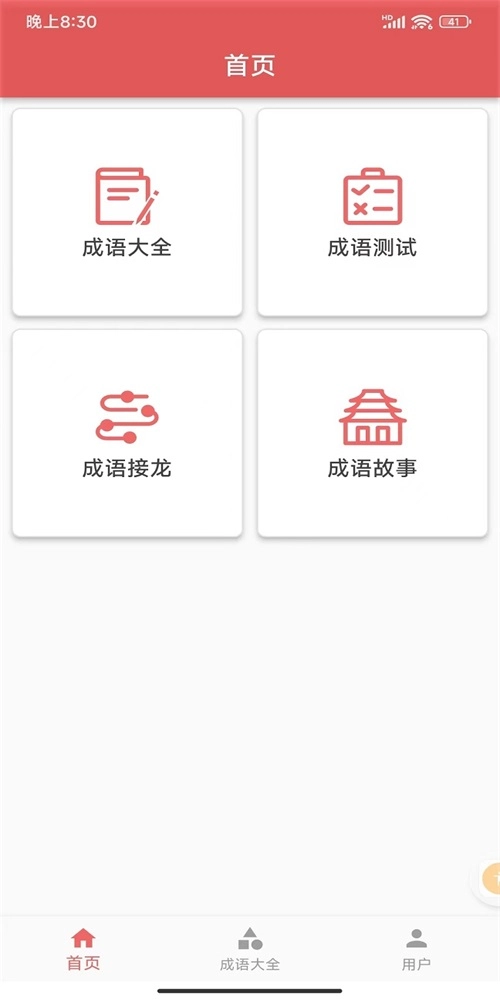 互联网成语知识查询平台安卓直装版