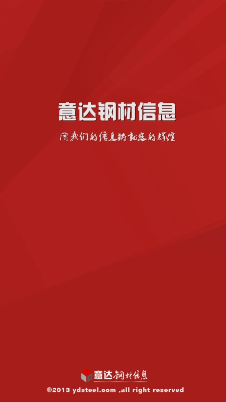意达钢材信息免费原版图1