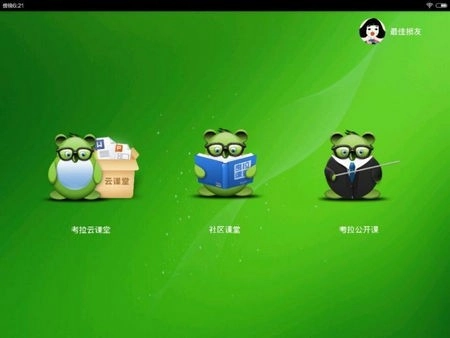 考拉云课堂安卓官方版图3
