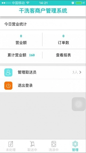 干洗客商户端免费版图1