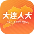 大连人大代表履职原版
