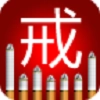 戒烟帮直装版