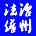 法治儋州直装版