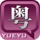 粤语发音字典直装版