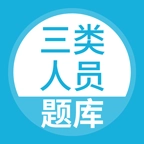 三类人员题库最新免费版