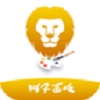 狮子画板最新版