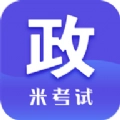 考研政治米题库手机版