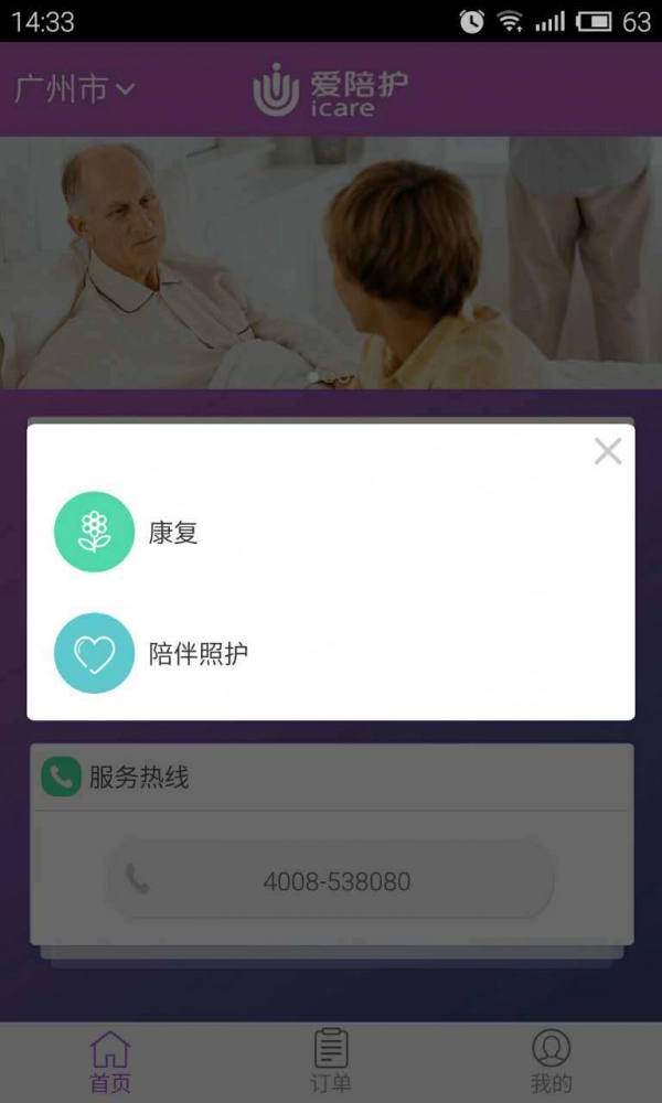 爱陪护手机免费版