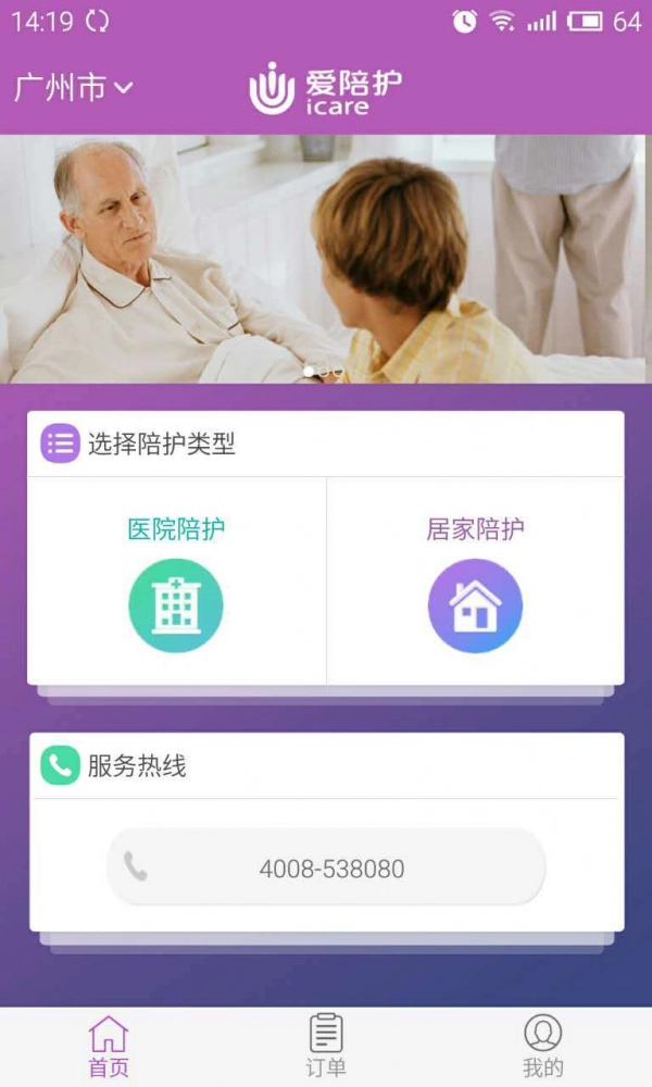 爱陪护手机免费版