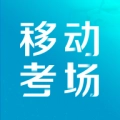 移动考场安卓免费版