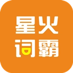 星火词霸通用版