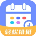 排班易手机最新版