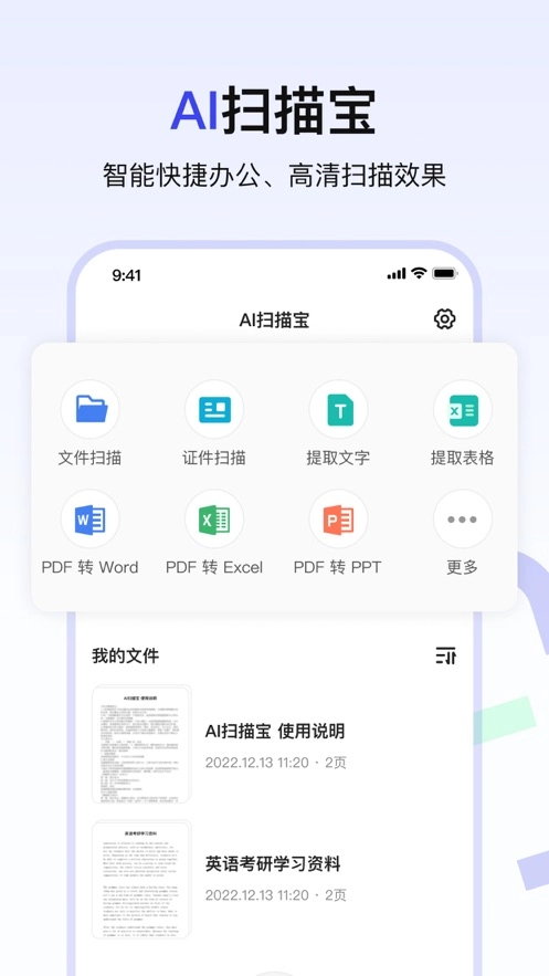 AI扫描宝官方版图1