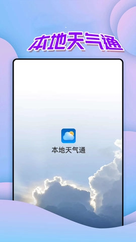 仙仙本地天气通直装版