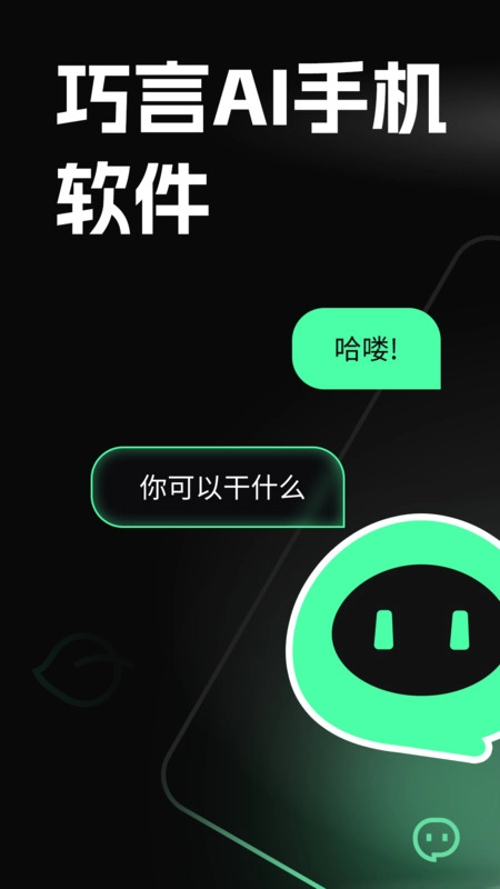 巧言AI安卓直装版图1