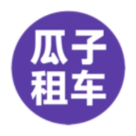 瓜子租车原版