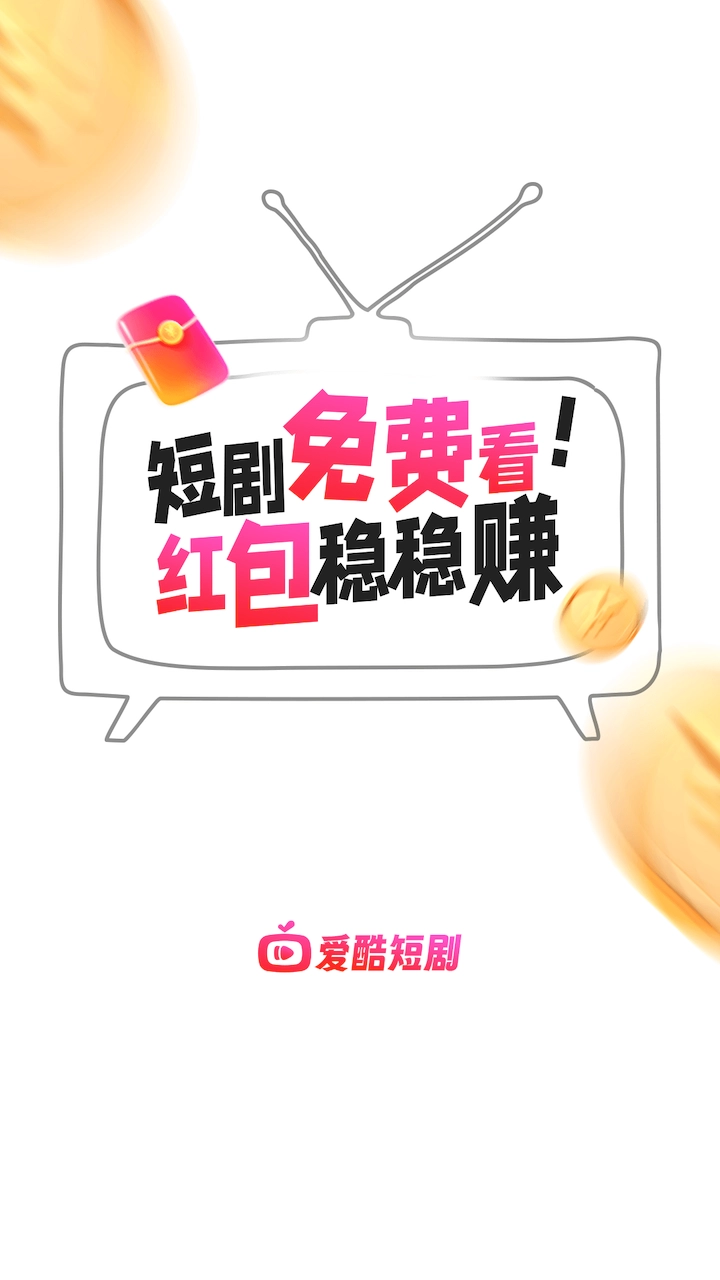 爱酷短剧官方最新版