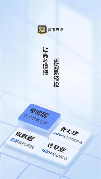 乐填志愿免费版