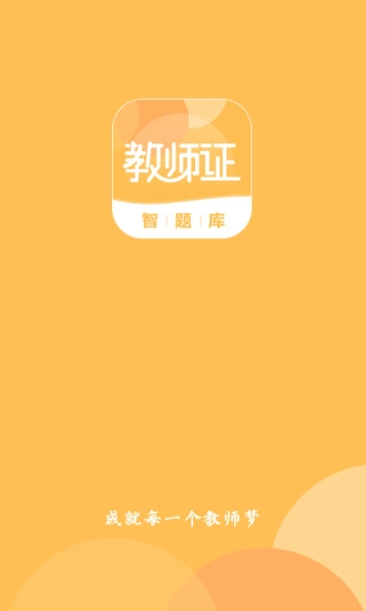 教师证智题库官方版图3