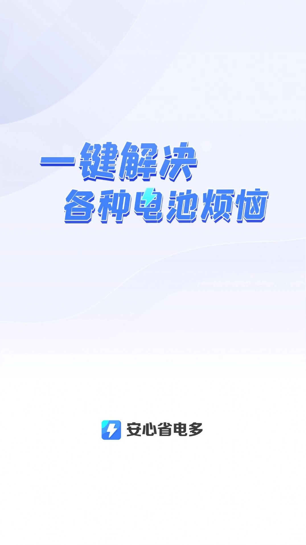 安心省电多无广告版图1
