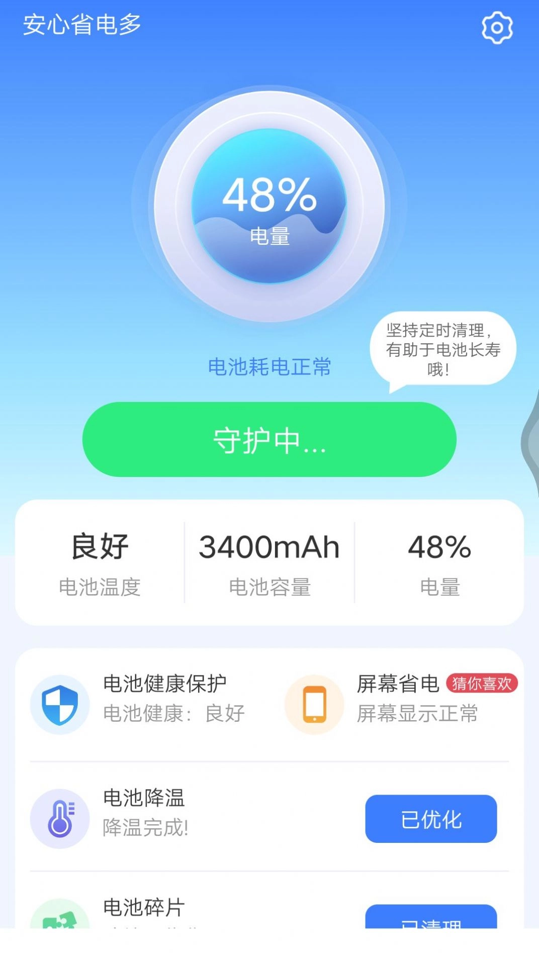 安心省电多无广告版图3