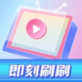 即刻刷刷正版