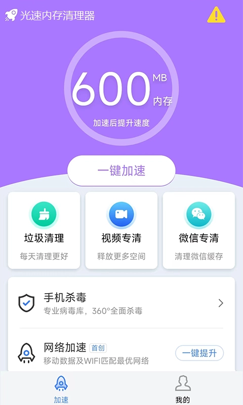 光速内存清理器最新免费版