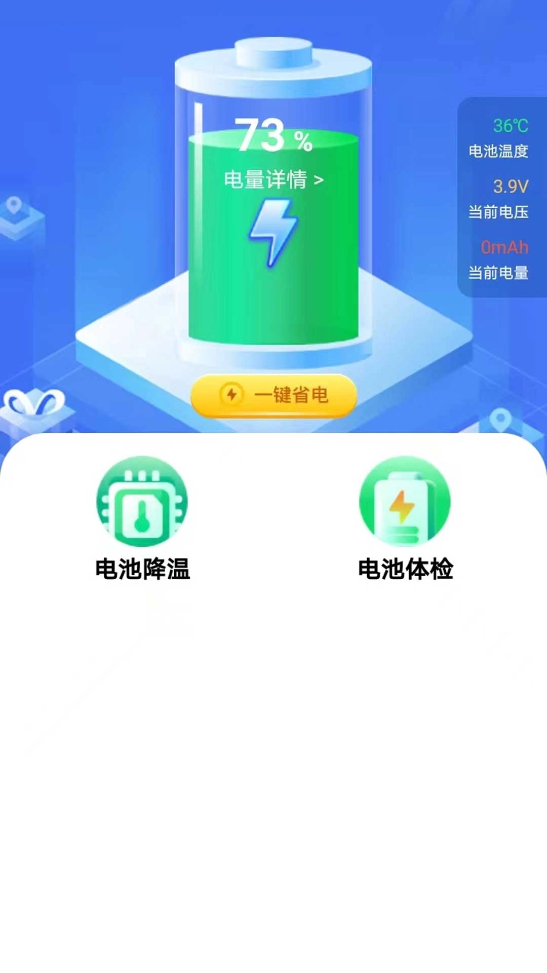 全能省电安卓版