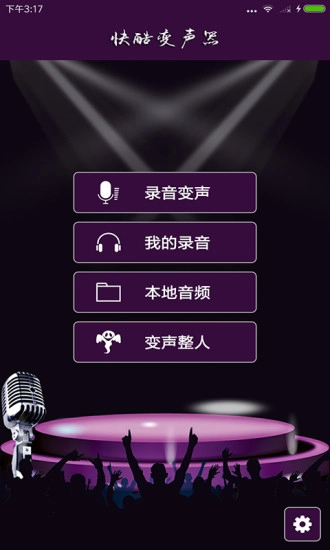 快酷变声器手机免费版图1