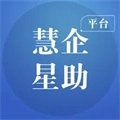 慧企星助直装版