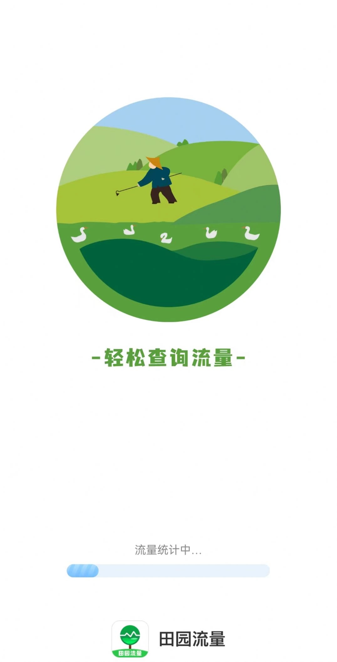 田园流量安卓官方版图3