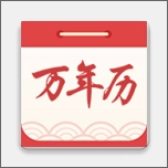 海燕日历万年历手机正版