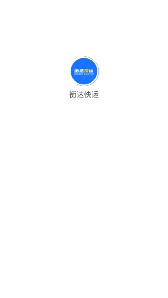 衡达快运官方版