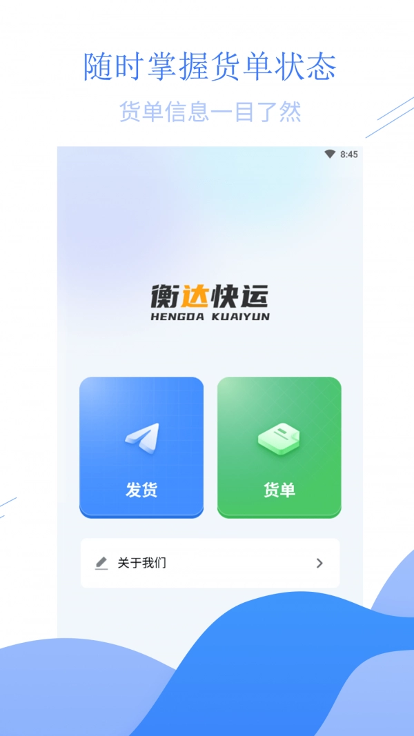 衡达快运官方版