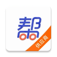 帮帮供应商安卓版