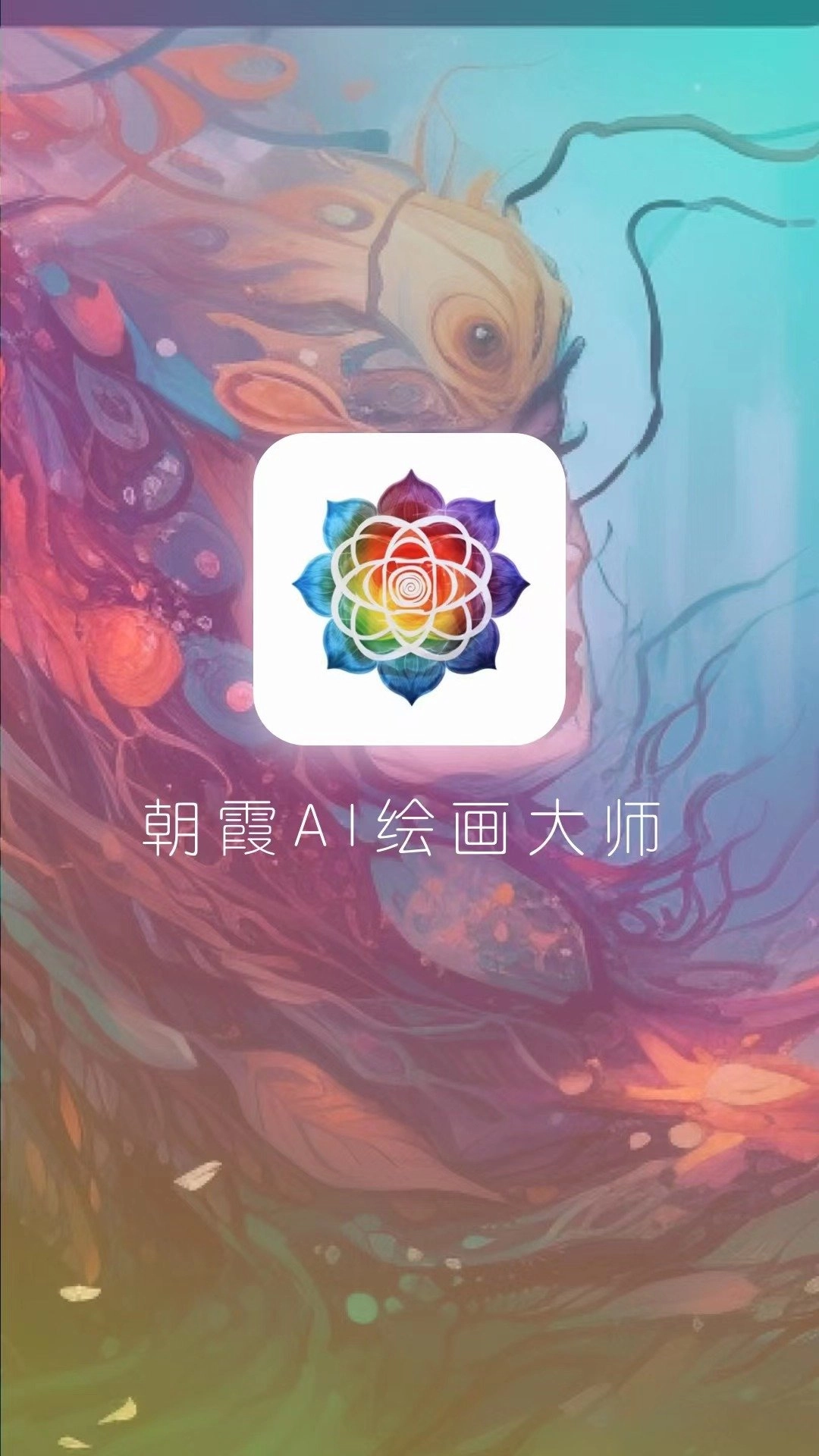 朝霞AI绘画无广告版图4