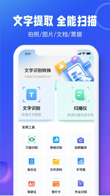 图文识别扫描王最新版