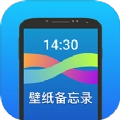 壁纸备忘录免费版