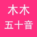 木木五十音手机版
