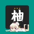 柚漫原版