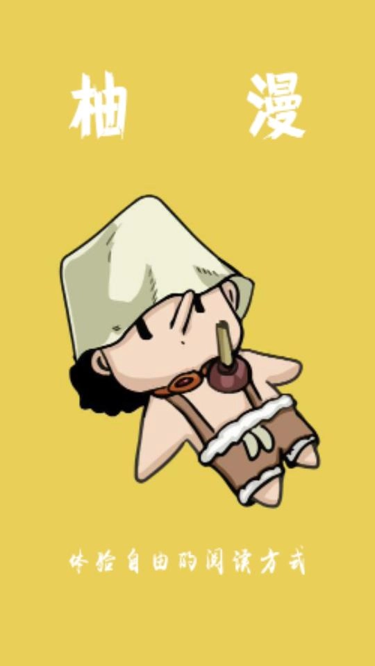 柚漫原版
