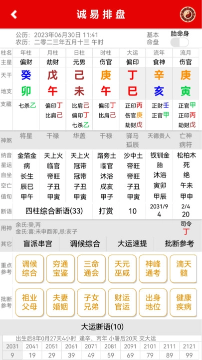 诚易排盘手机正版图1