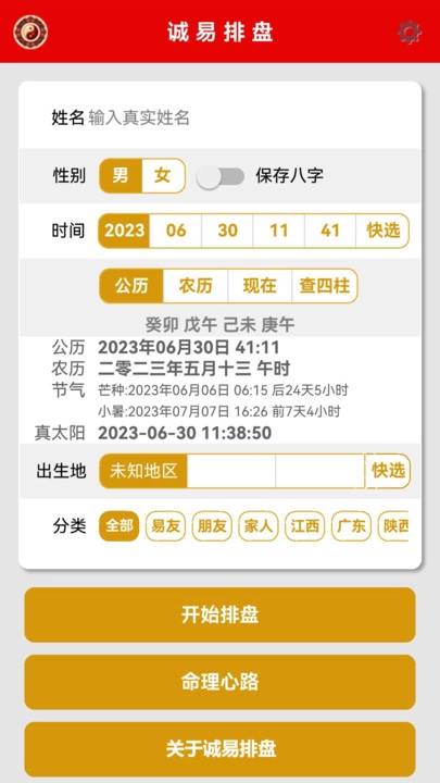 诚易排盘手机正版图3