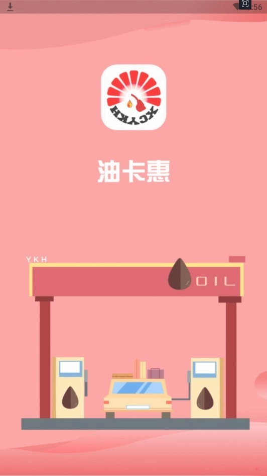 油卡惠手机正版图3