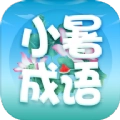 小暑成语原版