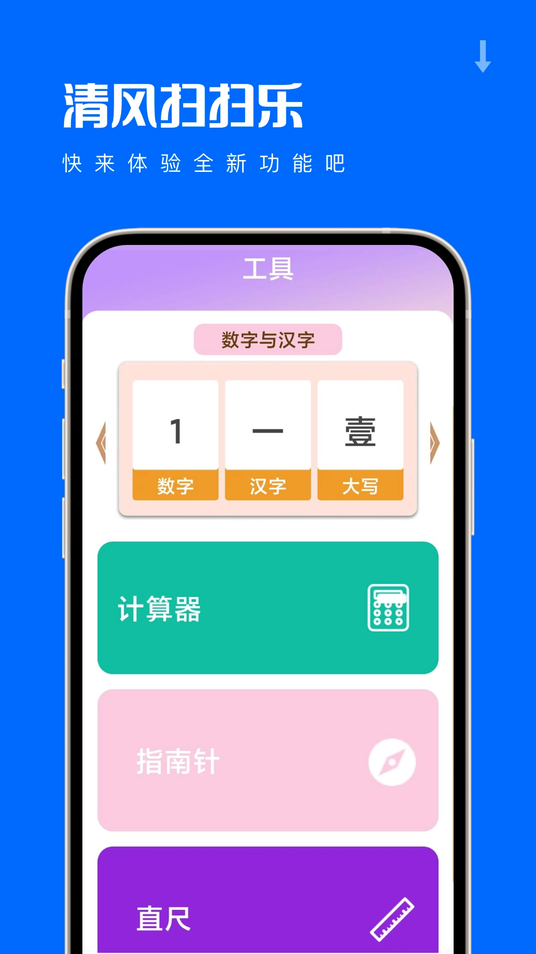 清风扫扫乐安卓直装版