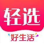 轻选官方版