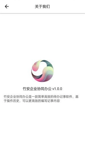 竹安企业协同办公免费版