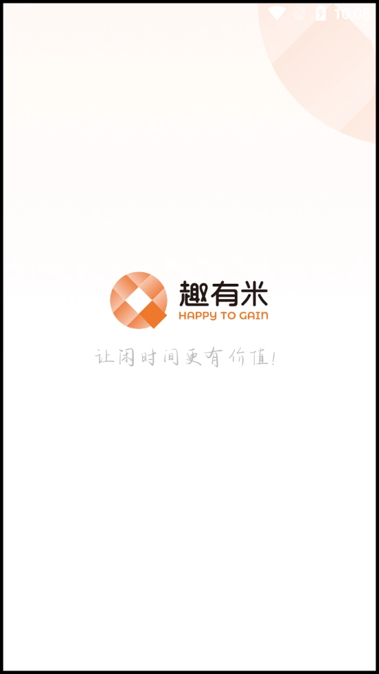 趣有米最新版