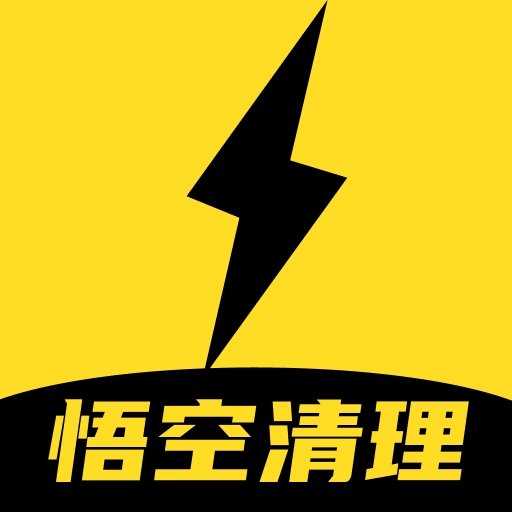 悟空清理大师管家最新免费版